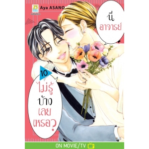 นี่ อาจารย์ ไม่รู้บ้างเลยเหรอ? 10 (เล่มจบ)