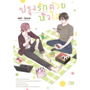 ปรุงรักด้วยหัวใจ (เล่มเดียวจบ)