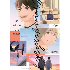Orangish Sky รักผลิบานยามสนธยา (เล่มเดียวจบ)