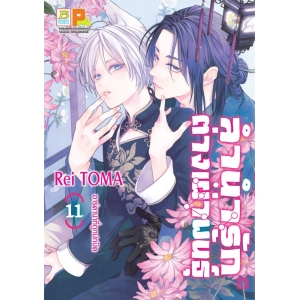 ลำนำรักต่างเผ่าพันธุ์ –อาร์คานาที่ถูกปกปิด- 11