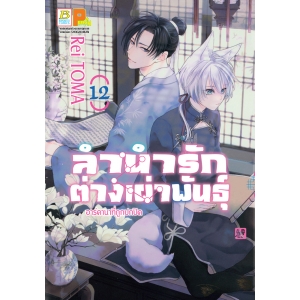 ลำนำรักต่างเผ่าพันธุ์ –อาร์คานาที่ถูกปกปิด- 12