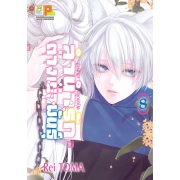 ลำนำรักต่างเผ่าพันธุ์ –อาร์คานาที่ถูกปกปิด- 8