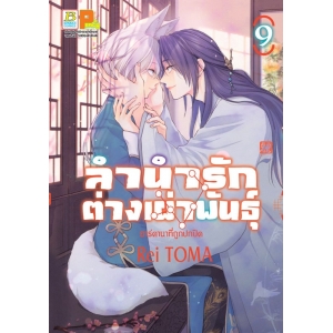 ลำนำรักต่างเผ่าพันธุ์ –อาร์คานาที่ถูกปกปิด- 9