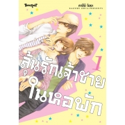 ลุ้นรักเจ้าชายในหอพัก 1