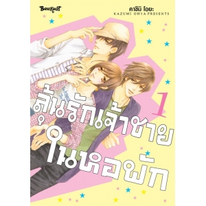 ลุ้นรักเจ้าชายในหอพัก 1