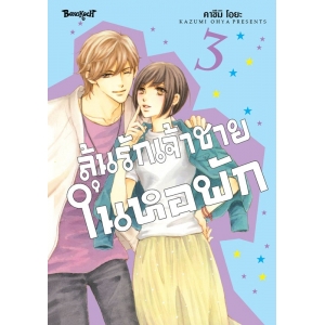 ลุ้นรักเจ้าชายในหอพัก 3