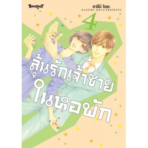 ลุ้นรักเจ้าชายในหอพัก 4 (เล่มจบ)