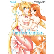 Mermaid Melody Pichi Pichi Pitch เจ้าหญิงเงือกน้อย Aqua (ภาคใหม่) 2