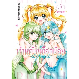 Mermaid Melody Pichi Pichi Pitch เจ้าหญิงเงือกน้อย Aqua (ภาคใหม่) 3