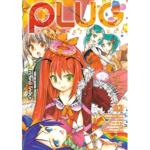 PLUG ปลั๊ก - FULL METAL IDOL 3