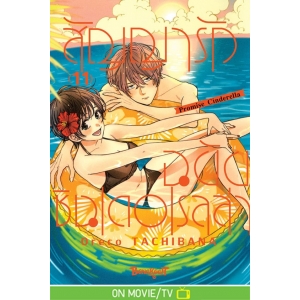 สัญญารักฉบับซินเดอเรลล่า Promise Cinderella 11