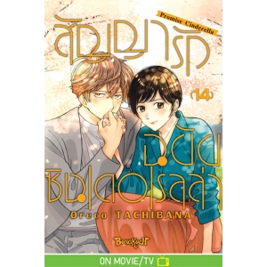 สัญญารักฉบับซินเดอเรลล่า Promise Cinderella 14