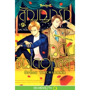 สัญญารักฉบับซินเดอเรลล่า Promise Cinderella 9