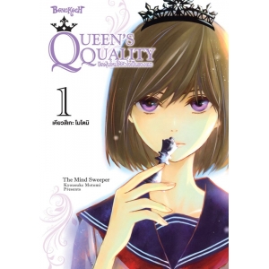 QUEEN’S QUALITY ปัดฝุ่นใหม่ให้หัวใจเป็นของเธอ 1