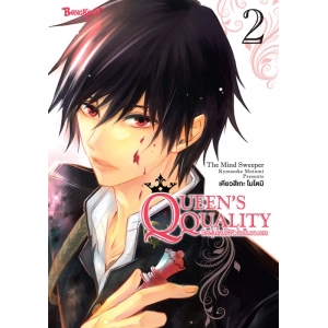 QUEEN’S QUALITY ปัดฝุ่นใหม่ให้หัวใจเป็นของเธอ 2