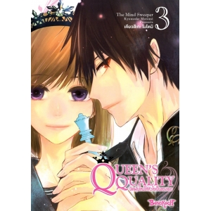 QUEEN’S QUALITY ปัดฝุ่นใหม่ให้หัวใจเป็นของเธอ 3