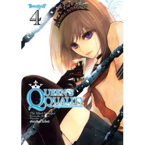 QUEEN’S QUALITY ปัดฝุ่นใหม่ให้หัวใจเป็นของเธอ 4