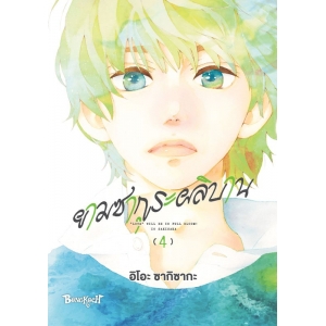 ยามซากุระผลิบาน 4
