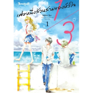1/3 เศษหนึ่งส่วนสามของหัวใจ 1