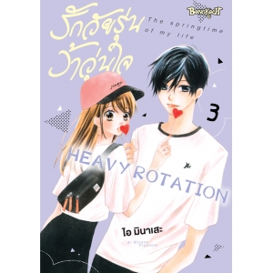 รักวัยรุ่น ว้าวุ่นใจ HEAVY ROTATION 3