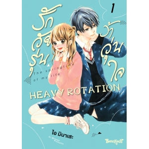 รักวัยรุ่น ว้าวุ่นใจ HEAVY ROTATION 1