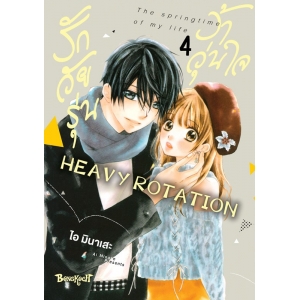 รักวัยรุ่น ว้าวุ่นใจ HEAVY ROTATION 4