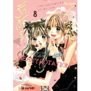 รักวัยรุ่น ว้าวุ่นใจ HEAVY ROTATION 8
