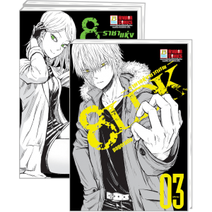 PACK SET! 8LDK ราชาแห่งซากศพ 1-3 (จบ)