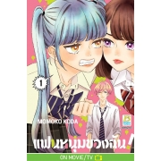 แฟนหนุ่มของฉัน! 1