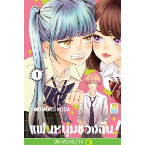 แฟนหนุ่มของฉัน! 1