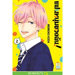 แฟนหนุ่มของฉัน! 2