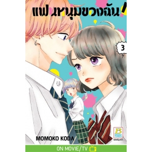 แฟนหนุ่มของฉัน! 3