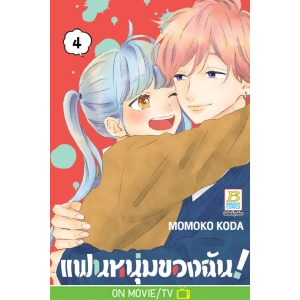แฟนหนุ่มของฉัน! 4 (เล่มจบ)