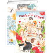 PACK SET! บันทึกรักคุณหนูไฮโซ งานเลี้ยงน้ำชาแสนหวานในสวนกุหลาบแสนรัก 1-8 (จบ)