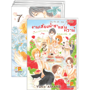 PACK SET! บันทึกรักคุณหนูไฮโซ งานเลี้ยงน้ำชาแสนหวานในสวนกุหลาบแสนรัก 1-8 (จบ)