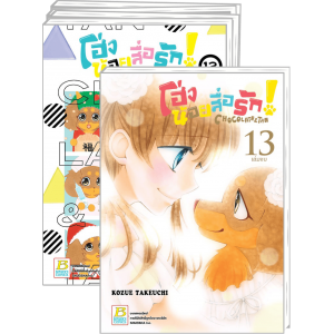 PACK SET! โฮ่งน้อยสื่อรัก! CHOCOLATE&TAN 1-13 (จบ)