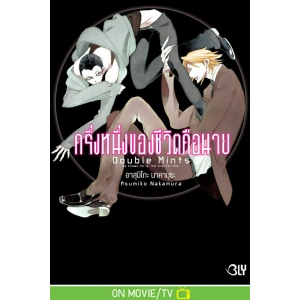 DOUBLE MINTS ครึ่งหนึ่งของชีวิตคือนาย (เล่มเดียวจบ)