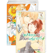 PACK SET! อาริสึงาวะซังในแดนมหัศจรรย์ 1-9 (จบ)