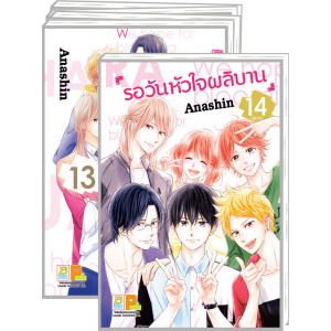 PACK SET! รอวันหัวใจผลิบาน 1-14 (จบ)