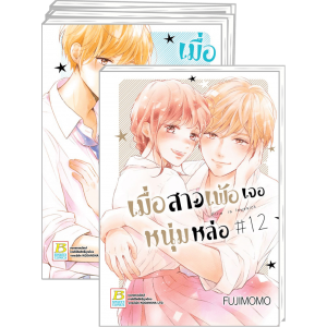PACK SET! เมื่อสาวเพ้อเจอหนุ่มหล่อ 1-12 (จบ)