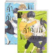 PACK SET! ค่ำคืนนี้ผมนอนไม่หลับ (1-3 จบ)