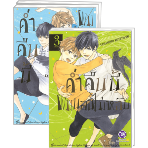 PACK SET! ค่ำคืนนี้ผมนอนไม่หลับ (1-3 จบ)