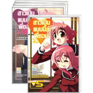 PACK SET! สาวเปิ่นแบบนี้ล่ะ พี่ชอบ L-size Little Sister 1-5 (จบ)