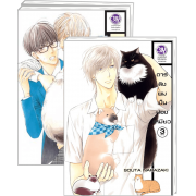 PACK SET! ดาร์ลิงผมเป็นน้องเหมียว 1-3 (จบ)