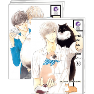 PACK SET! ดาร์ลิงผมเป็นน้องเหมียว 1-3 (จบ)