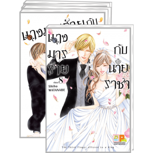 PACK SET! นางมารร้ายกับนายราชา 1-8 (จบ)