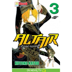 ALTAIR ดาวจรัสฟ้า อินทรีถลาลม 3