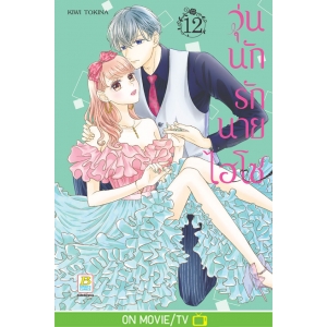 วุ่นนักรักนายไฮโซ 12