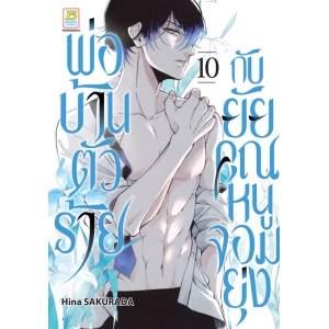 พ่อบ้านตัวร้ายกับยัยคุณหนูจอมยุ่ง 10