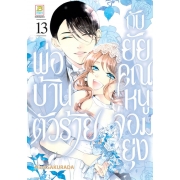 พ่อบ้านตัวร้ายกับยัยคุณหนูจอมยุ่ง 13 (เล่มจบ)